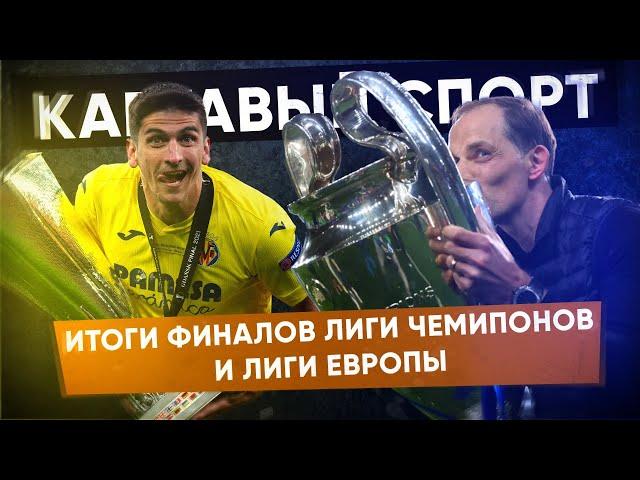 КС! Итоги финалов Лиги Чемпионов и Лиги Европы