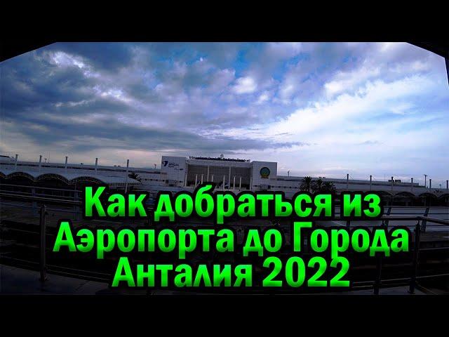 Как Добраться Из Аэропорта  Анталии Терминал 1 До Отеля в 2022 ? Из Аэропорта до Города