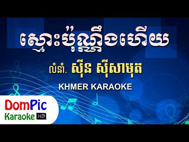 ស្មោះប៉ុណ្ណឹងហើយ ស៊ីន ស៊ីសាមុត ភ្លេងសុទ្ធ - Smos Pon Neng Hery Sin Sisamuth - DomPic Karaoke