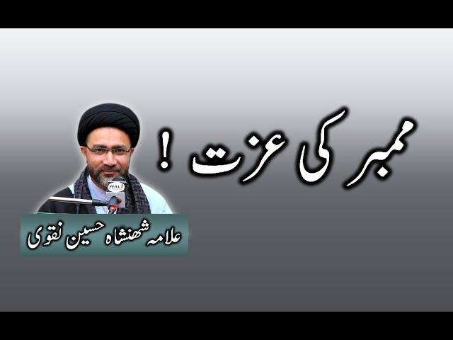 Mimber Ki Izat || Allama Shahenshah Hussain Naqvi || Wali Multimedia Team