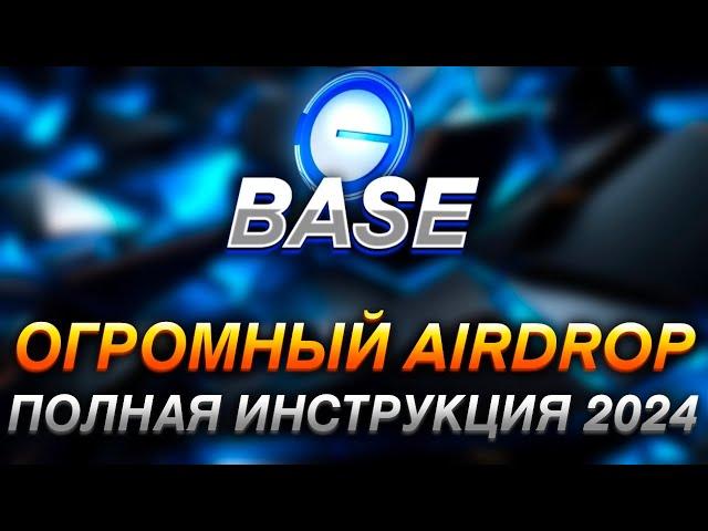 BASE - ПОЛНАЯ ИНСТРУКЦИЯ I ПОЛУЧАЕМ ОГРОМНЫЙ AIRDROP ОТ BASE I КАК 100% ПОЛУЧИТЬ