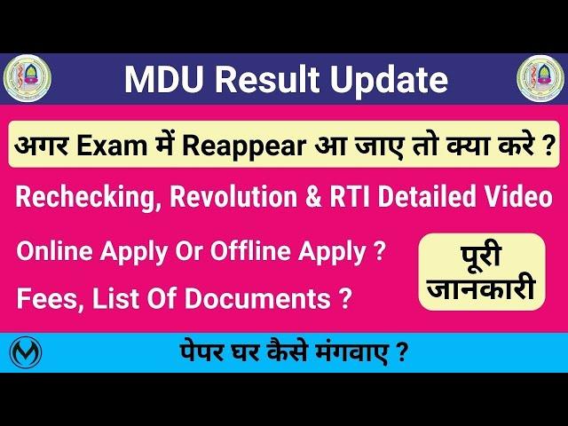 Mdu Rechecking, Revolution Form | Mdu Reappear | Mdu Result 2022 | Mdu RTI Form | MDU Exams |