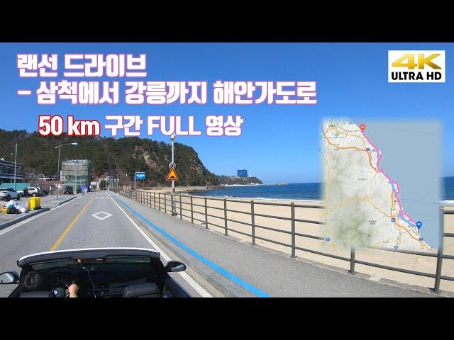 멍때리기 영상 삼척에서 강릉까지 해안가도로 드라이브 Coastal Drive