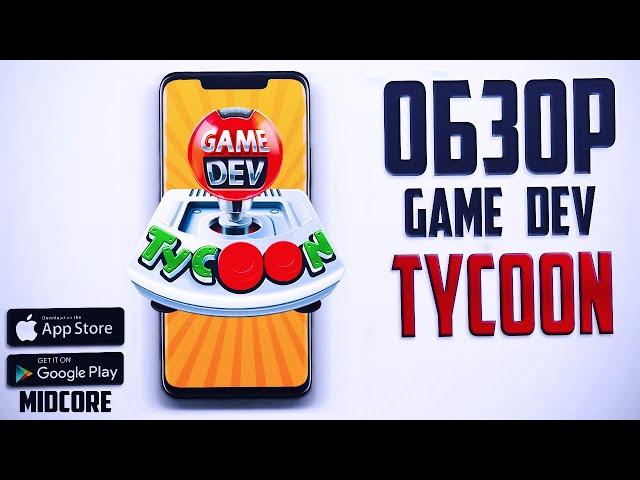 Обзор Game Dev Tycoon на Андроид и IOS | Ноябрь 2021