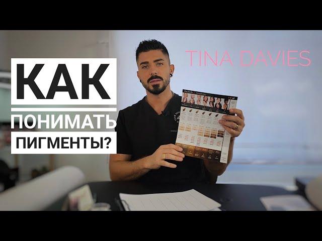 Как понимать ПИГМЕНТЫ| Теплая страховка | Tina Davies краски для перманентного макияжа