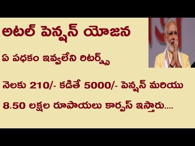 ATAL PENSION YOJANA (APY) PENSION SCHEME IN TELUGU FULL DETAILS & REVIEW | HOW TO CHECK APY BALANCE