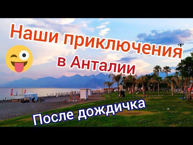 Antalya 2021/ ГДЕ СДЕЛАТЬ ТЕСТ???/ ТУСОВКА В КОНЬЯАЛТЫ/Все ДОВОЛЬНЫ/ Турция 2021// Наталья Шенер