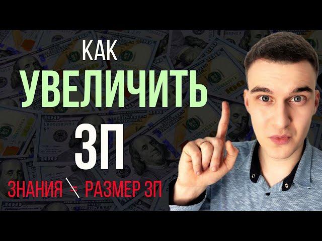 Страшная правда про ЗП. Как выгодно ПРОДАТЬ себя. Зарплата программистов . Как увеличить зарплату.