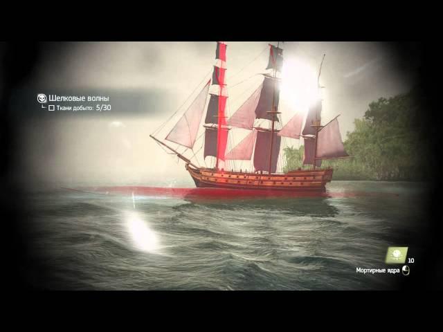 Assassins Creed IV Black Flag Прохождение на 100%. Морские контракты. Шёлковые волны.