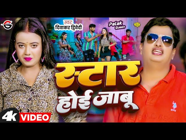 #Video | #दिवाकर द्विवेदी का अवधी गीत | स्टार होई जाबू | #Diwakar Dwivedi | Bhojpuri Awadhi Song