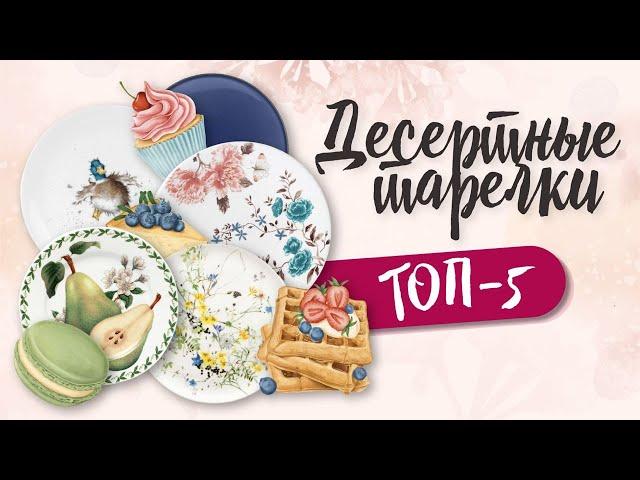 Тарелка десертная - сделает жизнь слаще! / ТОП-5 / Рейтинг десертных тарелок