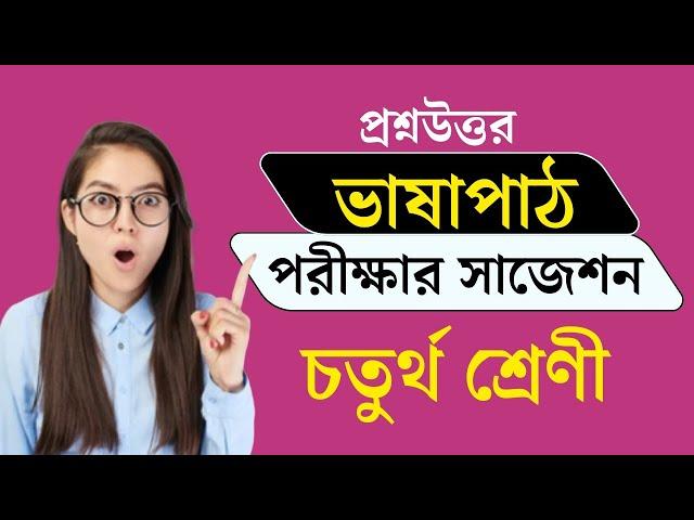 Class 4 bhasha path ভাষাপাঠ bengali question answer third unit test