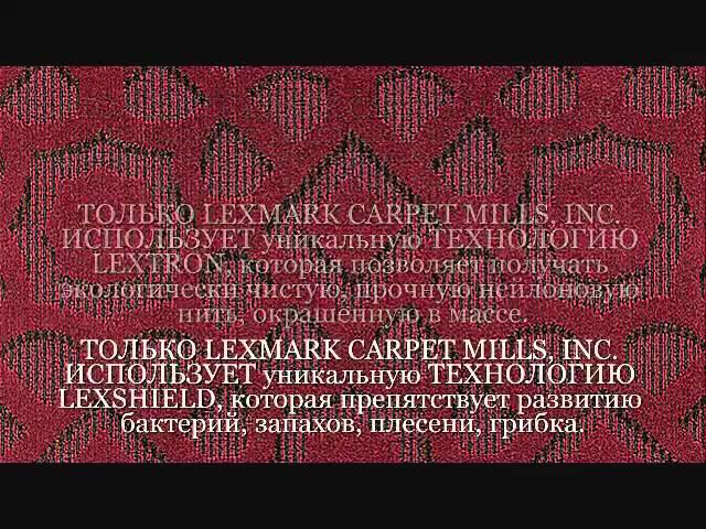 Ковролин коммерческий  Lexmark Carpet Mills, Inc , США ,