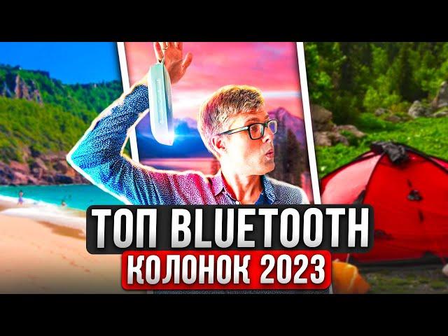 Лучшие Bluetooth колонки 2023 | Топовые портативные колонки для путешествий и отдыха