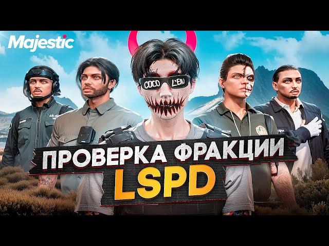 ПРОВЕРКА ФРАКЦИИ LSPD на НОВОМ СЕРВЕРЕ в ГТА 5 РП / Majestic RP