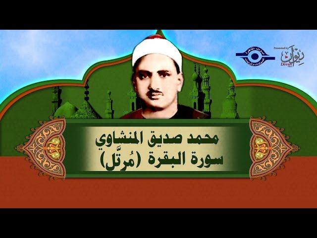 الشيخ المنشاوي - سورة البقرة (مُرتَّل)