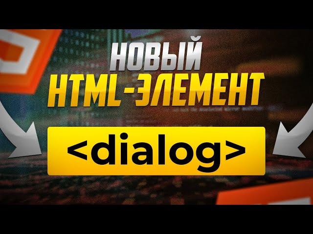 Новый HTML-элемент dialog навсегда изменит модальные окна