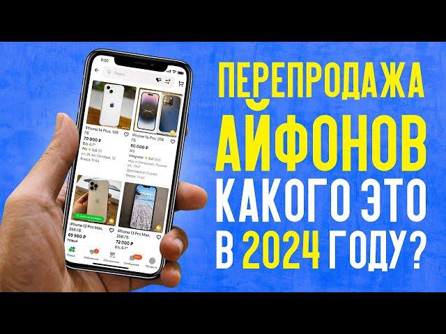 Перепродажа айфонов в 2024 году | Открыли скупку по России