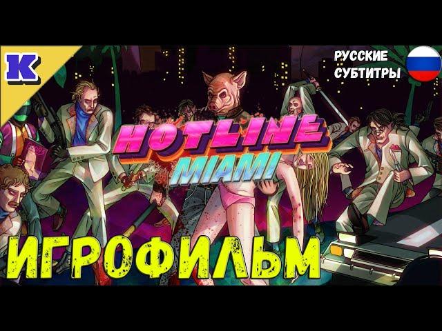 ИГРОФИЛЬМ  HOTLINE MIAMI   Прохождение без комментариев