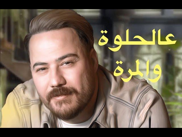 Shorash Baker -  3al 7elwa wel murra  (Official) 2024  شورش بكر عالحلوة والمرة