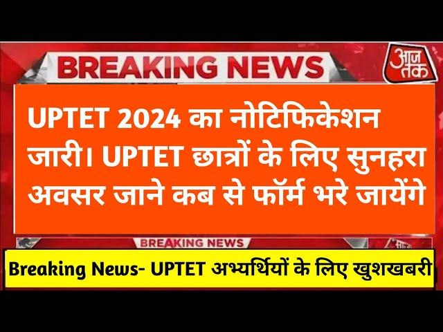 UPTET 2024 का नोटिफिकेशन जारी l इस बार बड़े बदलाव के साथ होगी परीक्षा l#uptet #uptet2024 #uptet2023