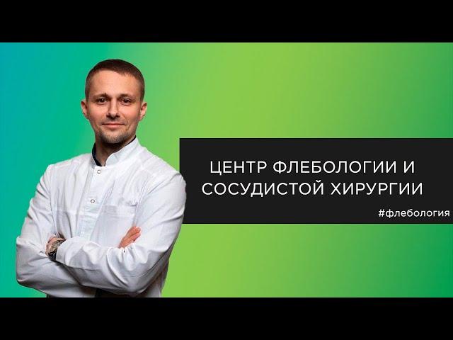 Заболевания вен. Диагностика и лечение