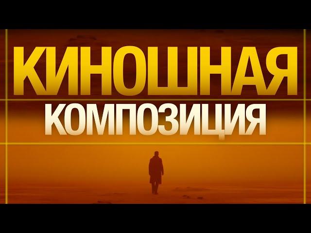 Киношная КОМПОЗИЦИЯ за 8 Шагов | Основы КОМПОЗИЦИИ при Съемке ВИДЕО!