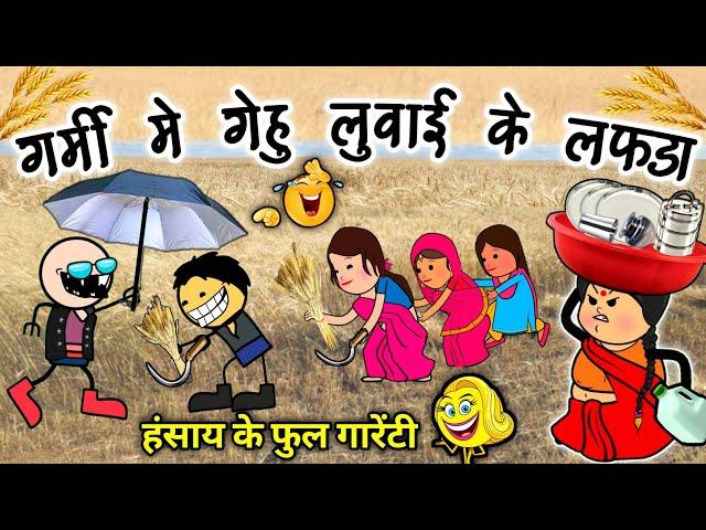 गर्मी में गेहूं लुवाई के लफड़ा  बनिहारिन भौजी मन के गेहूं लुवाई  gehu luvae // cg comedy cartoon