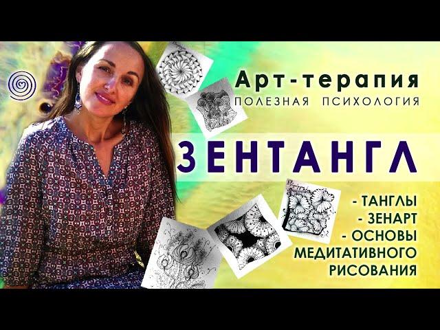 ЗЕНТАНГЛ. Зенарт. Основы медитативного рисования. Арт-терапия. Рисуем и расслабляемся. Дудлинг. Арт