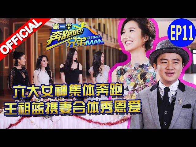 【FULL】六大女神集体奔跑 王祖蓝携妻合体秀恩爱 《奔跑吧兄弟3》Running Man China S3 EP11 20160108 [浙江卫视官方HD]