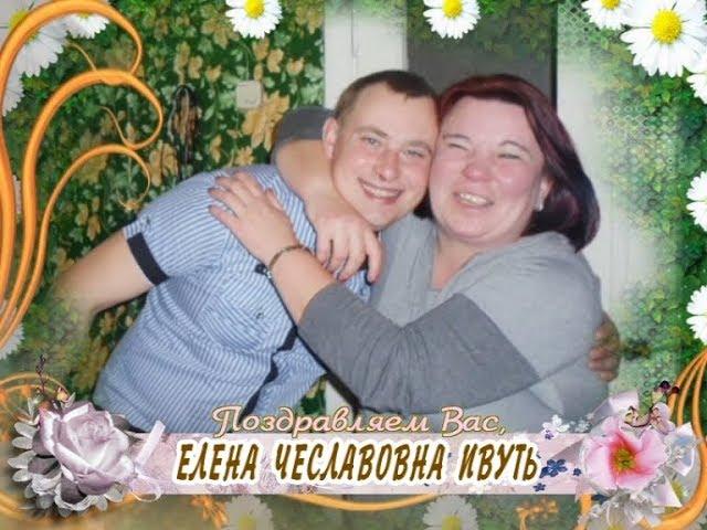 С днем рождения Вас, Елена Чеславовна Ивуть!