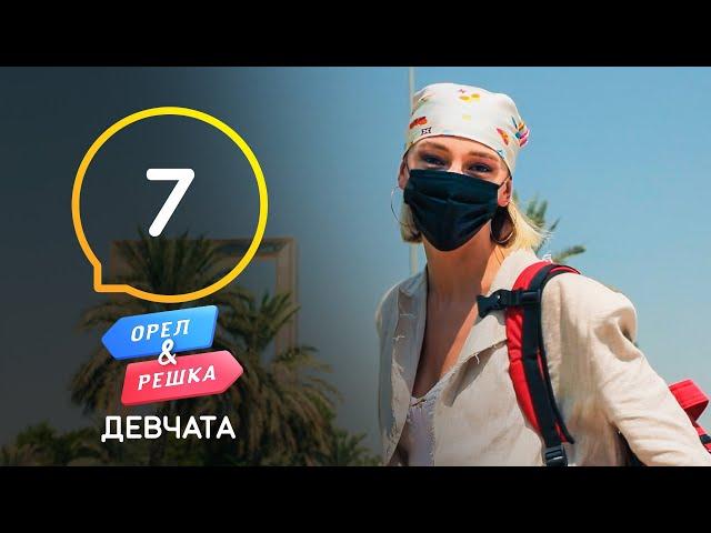 Дубай – Орел и Решка. Девчата. Выпуск 7 от 21.11.2020