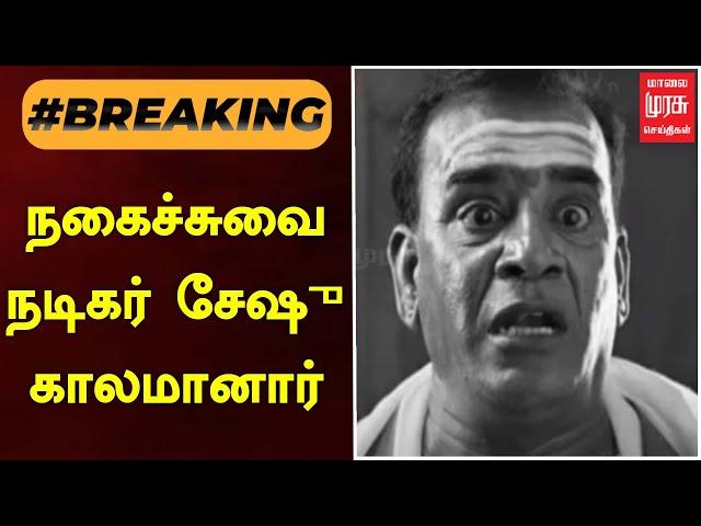 #BREAKING | நகைச்சுவை நடிகர் சேஷு காலமானார் | ACTOR SESHU | MALAIMURASU SEITHIGAL