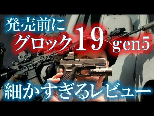 バトン グロック19 Gen5 CO2詳細レビュー