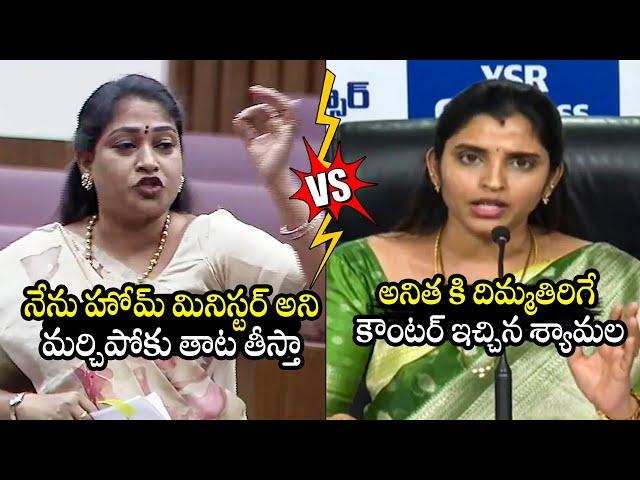 హోమ్ మినిస్టర్ అనిత vs శ్యామలా Anchor Shyamala STRONG Counter To Home Minister Anitha