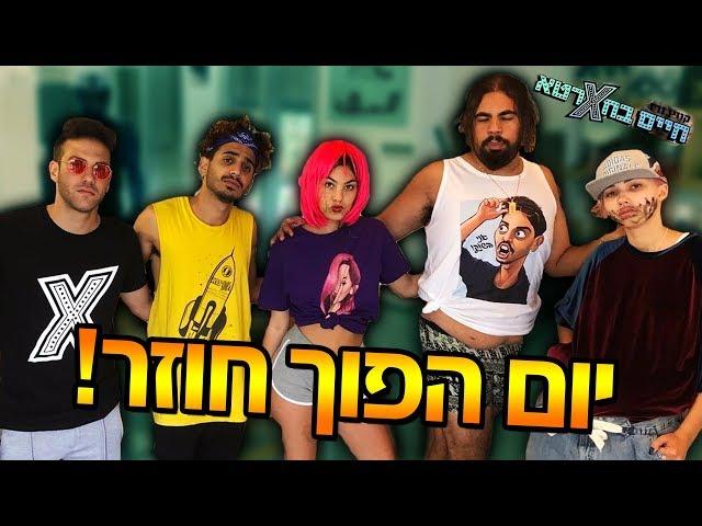 יום הפוך חוזר!