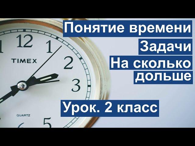 Урок. Понятие времени. Задачи. На сколько дольше. Математика 2 класс. #учусьсам