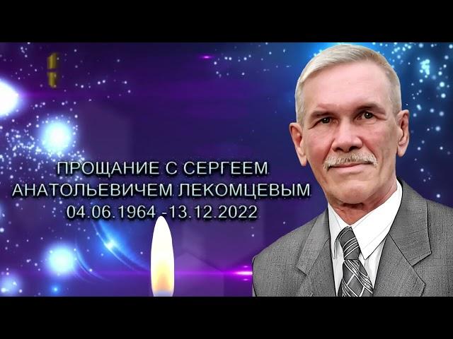 ПРОЩАНИЕ С СЕРГЕЕМ АНАТОЛЬЕВИЧЕМ ЛЕКОМЦЕВЫМ!!!