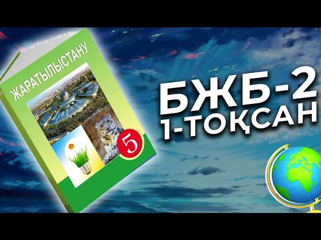 ЖАРАТЫЛЫСТАНУ 5-СЫНЫП БЖБ-2 1-ТОҚСАН