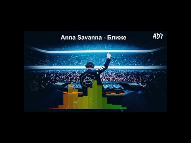 Anna Savanna  - Ближе