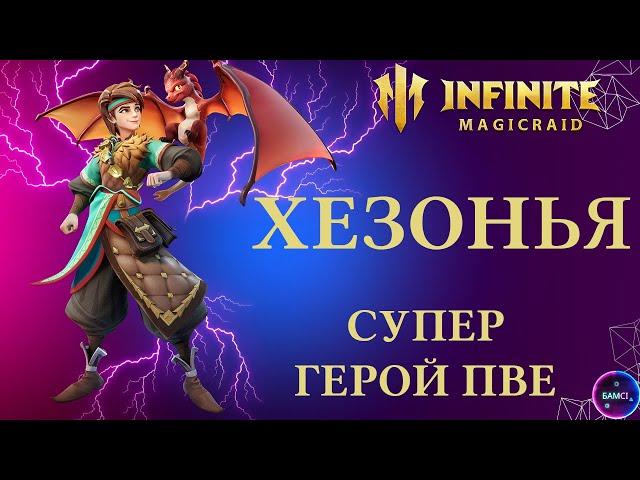 ХЕЗА ХЕЗОНЬЯ | гайд полный обзор героя | INFINITE MAGICRAID imr имр