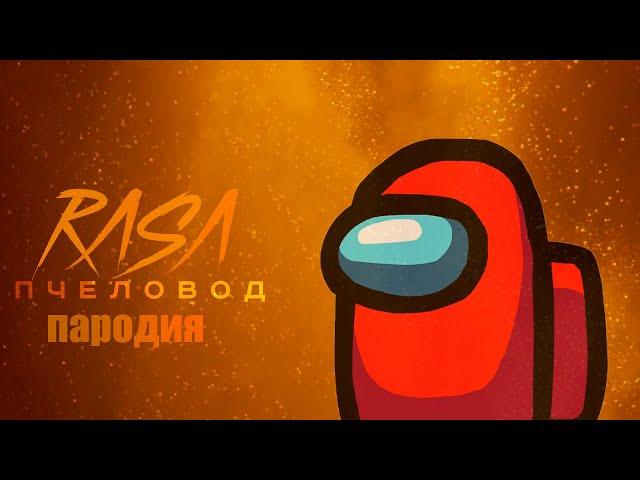 ПЕСНЯ ПРО ЭМОНГ АС /ПАРОДИЯ НА RASA - ПЧЕЛОВОД