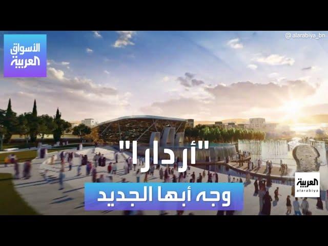 تعرف على مشروع الوادي من شركة أردارا.. وجه أبها الجديد