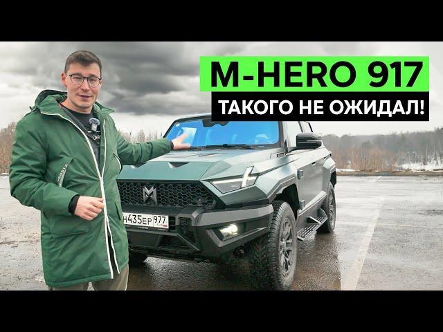 ЛУЧШЕ ХАММЕРА И ГЕЛИКА: Обзор M-HERO 917. Китайский внедорожник, который победил всех