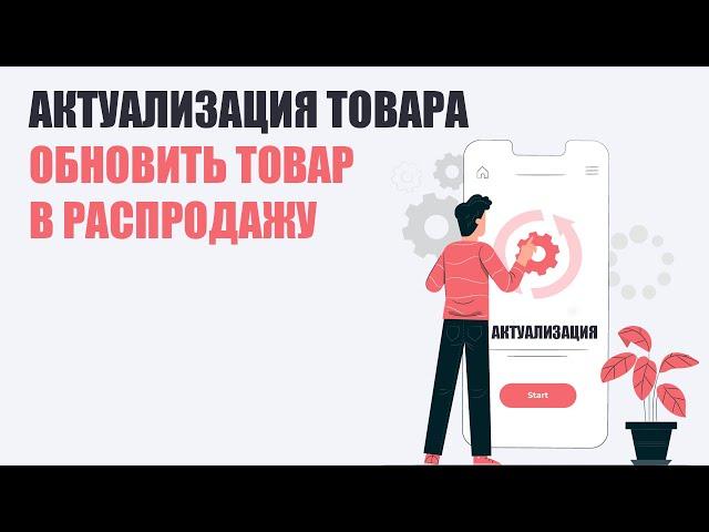 Как обновить товар в РАПРОДАЖУ.