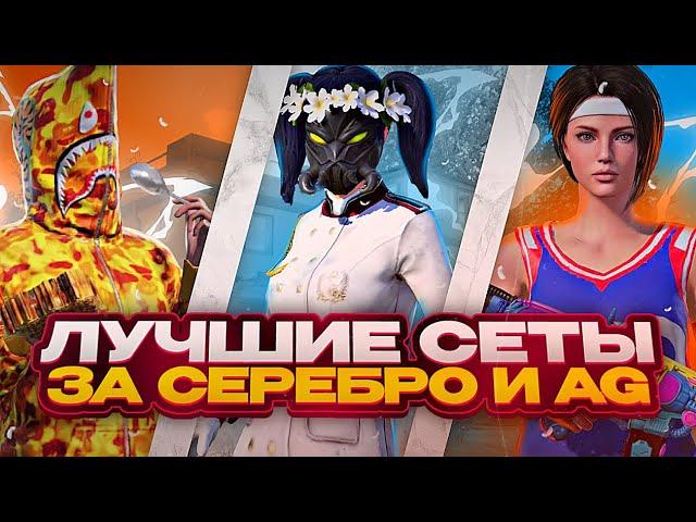 ЛУЧШИЕ СЕТЫ за СЕРЕБРО В PUBG MOBILE! Как ПОЛУЧИТЬ БЕСПЛАТНЫЕ СКИНЫ В ПУБГ?! - ХАЛЯВА ПУБГ МОБАЙЛ