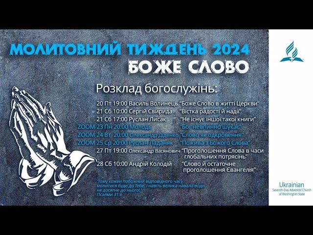 Слово і остаточне проголошення Євангелія | Андрій Колодій