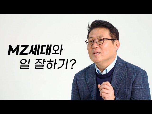 MZ세대와 일 잘하는 법은? [김경일 교수]