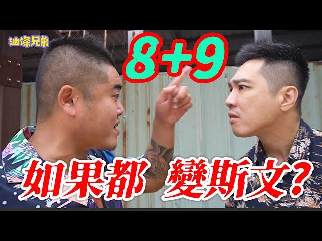 如果8+9吵架都變斯文會變怎樣？【油條兄弟】