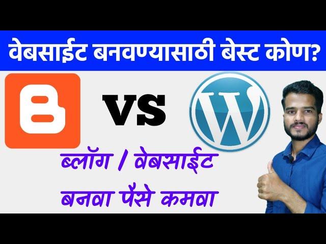 ब्लॉग / वेबसाईट बनवण्यासाठी बेस्ट कोण आहे? ब्लॉगर का वर्डप्रेस?| Which is best blogger VS wordpress?